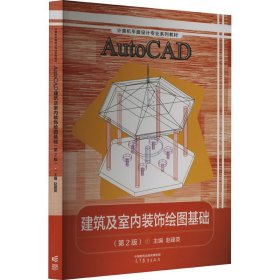 AutoCAD建筑及室内装饰绘图基础(第2版计算机平面设计专业系列教材)