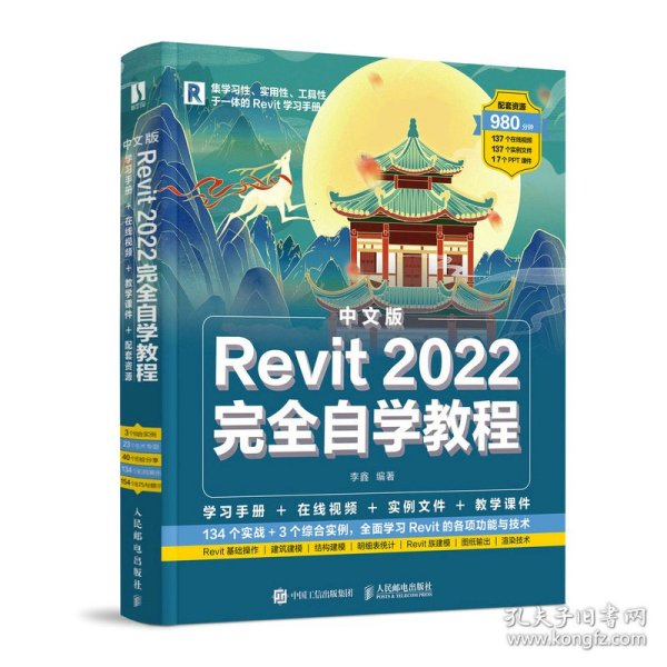 中文版Revit2022完全自学教程（数艺设出品）