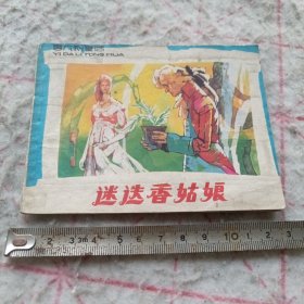 连环画《迷迭香姑娘》j5bbx1