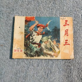 老版连环画 三月三（1976年一版一印）正版 包老