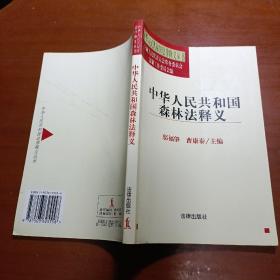 中华人民共和国法律释义丛书：中华人民共和国森林法释义