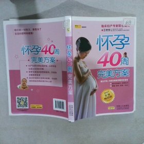 怀孕40周完美方案