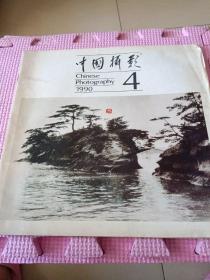 中国摄影 1990年第4期