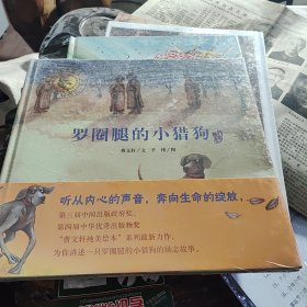 曹文轩纯美绘本·罗圈腿的小猎狗