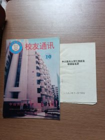 校友通讯 1993年第10期中山医科大学+江西校友联谊会名册