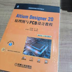 Altium Designer 20原理图与PCB设计教程