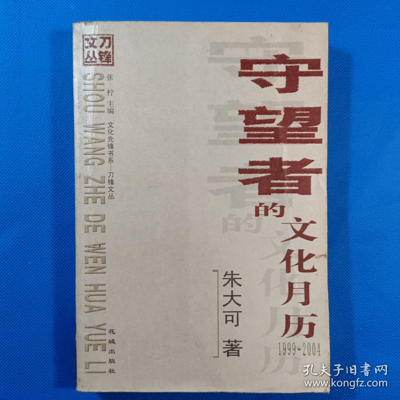 守望者的文化月历：1999~2004