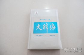 大辞海 文物考古卷