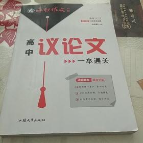 疯狂作文特辑高中议论文一本通关（年刊）2021学年适用--天星教育