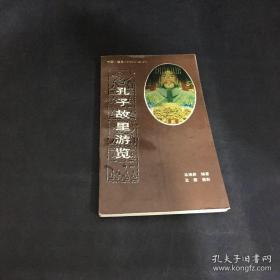 孔子故里游览 山东省济宁市新闻出版局