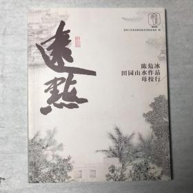 陈危冰田园山水作品母校行