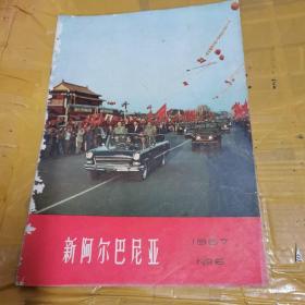 新阿尔巴尼亚 画报1967 6