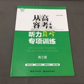 2023从容高考一本通听力巅峰专项训练 高三版