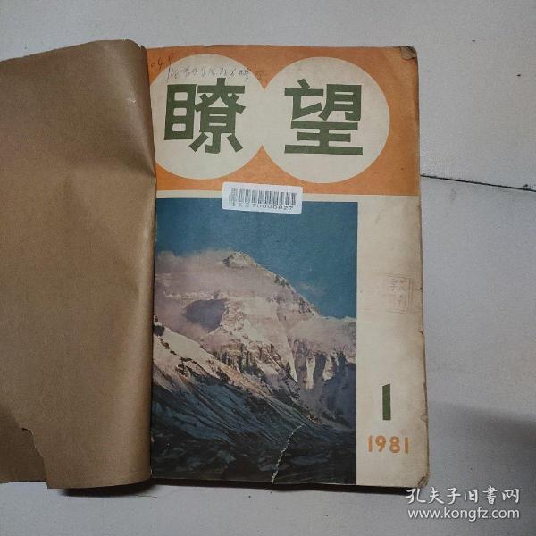 暸望周刊创刊号