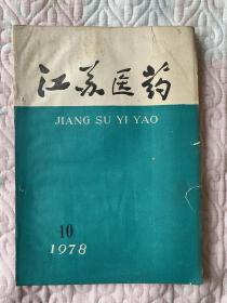 江苏医药1978年10