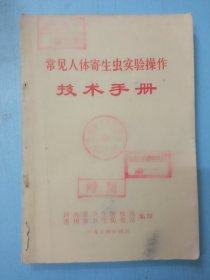 常见人体寄生虫实验操作技术手册