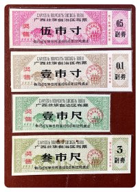 广西壮族自治区奖售布票1965.9～1966.12四种，共4枚（全）～壹市尺缺失右侧副券