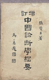中国诊断学纲要