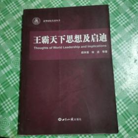 王霸天下思想及启迪