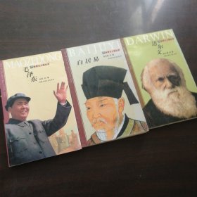 世界大人物丛书：毛泽东 白居易 达尔文