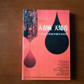 陈徒手著一九四九年后中国文坛纪实《人有病，天知否》俞平伯沈从文老舍丁玲赵树理汪曾祺浩然等著名作家学者五十年代之后坎坷人生命运珍贵历史文献资料口述纪实文学作品