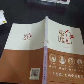 板仓红