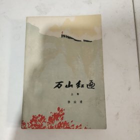 方山红遍（上卷）