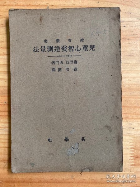 共学社教育丛书：儿童心智发达测量法（民国二十四年五月国难后第二版）商务印书馆