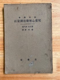 共学社教育丛书：儿童心智发达测量法（民国二十四年五月国难后第二版）商务印书馆