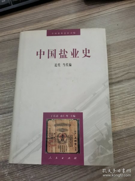 中国盐业史：近代当代编