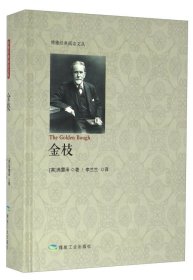 【正版】博雅经典阅读文丛:金枝9787502051556