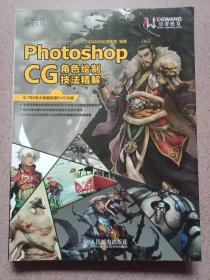 Photoshop CG角色绘制技法精解