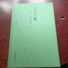 悲欣交集：弘一法师自述