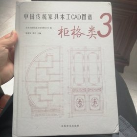 中国传统家具木工CAD图谱(3柜格类)(精)