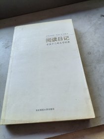 阅读日记：重温十二部文学经典