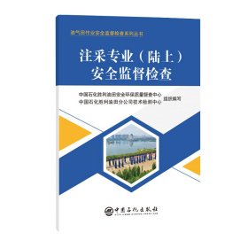 注采专业（陆上）安全监督检查