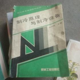 制冷原理与制冷设备