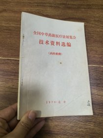 全国中草药新医疗法展览会技术资料选编(内科疾病)