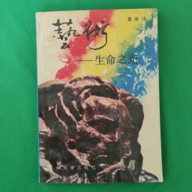 藝術(shù)——生命之光