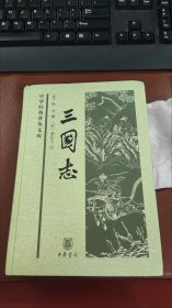 全新正版三国志