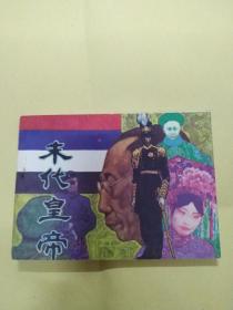 末代皇帝