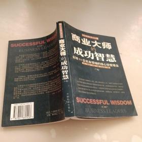 商业大师的成功智慧:全球53位实业领袖的核心经营理念