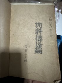 内科传染病／ 内科消化学／内科循环学等合订 山西卫生技术学校