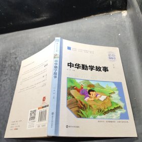 中华勤学故事 小学语文新课标必读丛书 彩绘注音版