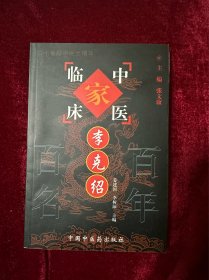 李克绍——中国百年百名中医临床家丛书