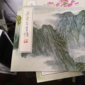 荣宝斋画谱（18）山水部分（宋文治绘）