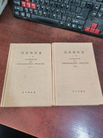 汉语教科书 上下册
