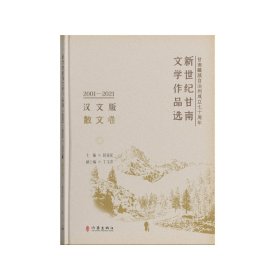 新世紀(jì)甘南文學(xué)作品選(2001-2021)(漢文版)-散文卷