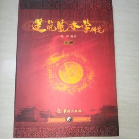 建筑风水学研究 . 下册