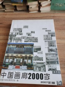 中国画廊2000家 2007年版 名录手机号码